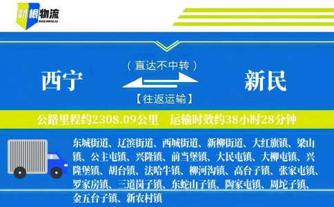 西宁到新民物流公司