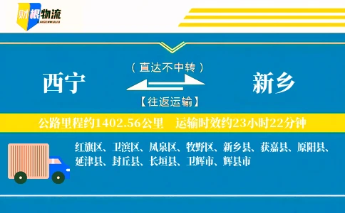 西宁到新乡物流公司