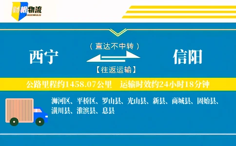 西宁到信阳物流公司