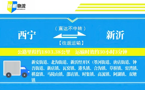 西宁到新沂物流公司