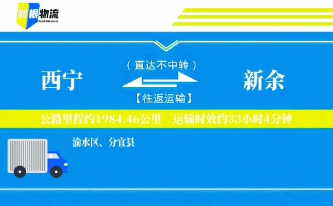 西宁到新余物流公司