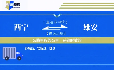 西宁到雄安物流公司