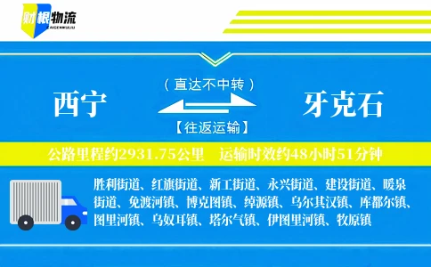 西宁到牙克石物流公司