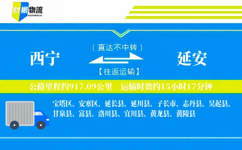 西宁到延安物流公司