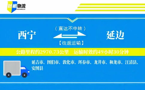 西宁到延边物流公司