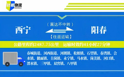 西宁到阳春物流公司
