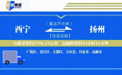 西宁到扬州物流公司