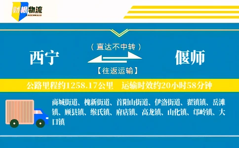 西宁到偃师物流公司