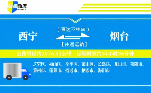 西宁到烟台物流公司