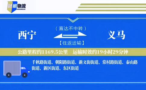 西宁到义马物流公司