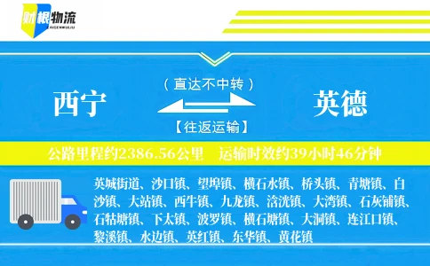 西宁到英德物流公司