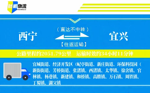 西宁到宜兴物流公司