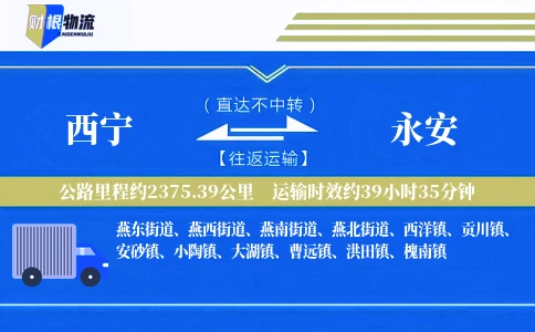 西宁到永安物流公司