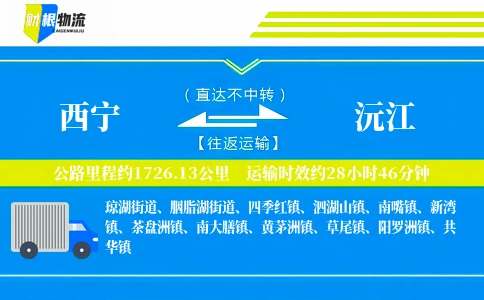 西宁到沅江物流公司