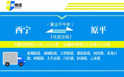 西宁到原平物流公司