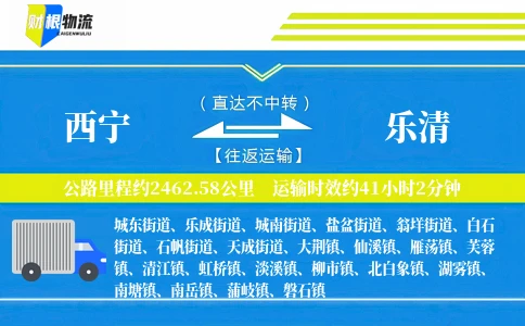 西宁到乐清物流公司