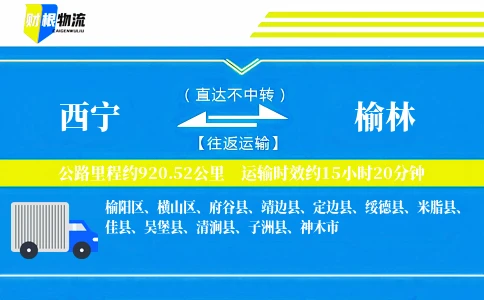 西宁到榆林物流公司
