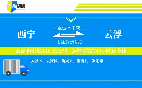西宁到云浮物流公司