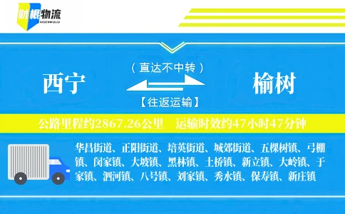 西宁到榆树物流公司