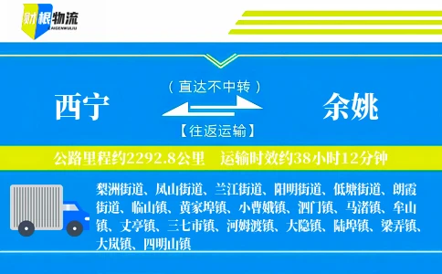 西宁到余姚物流公司