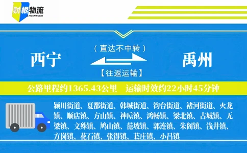 西宁到禹州物流公司