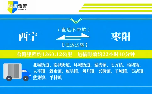 西宁到枣阳物流公司