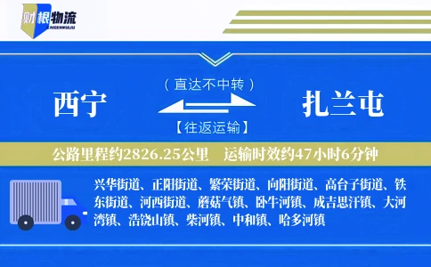 西宁到扎兰屯物流公司