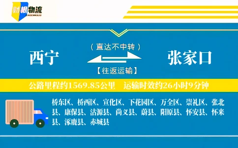 西宁到张家口物流公司