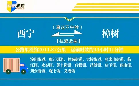 西宁到樟树物流公司