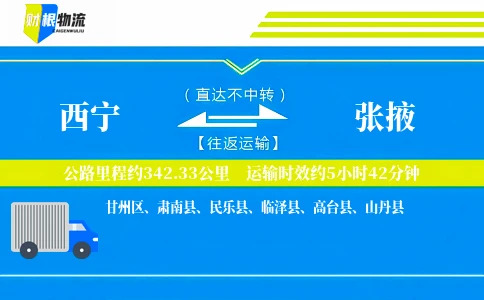西宁到张掖物流公司