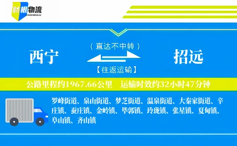 西宁到招远物流公司