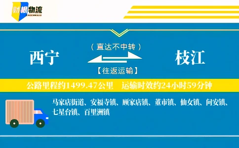 西宁到枝江物流公司