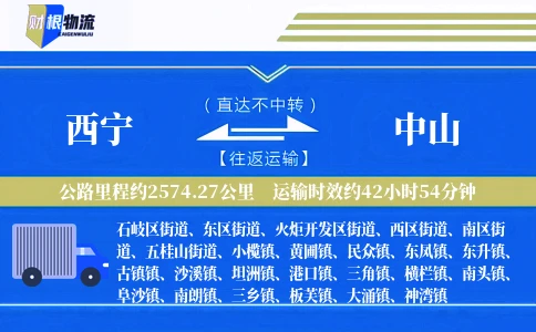 西宁到中山物流公司