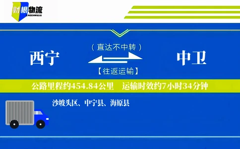 西宁到中卫物流公司