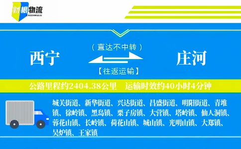 西宁到庄河物流公司