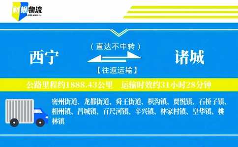 西宁到诸城物流公司