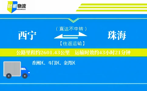 西宁到珠海物流公司