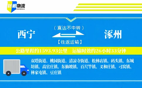 西宁到涿州物流公司