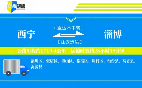 西宁到淄博物流公司