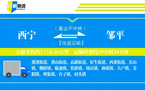 西宁到邹平物流公司