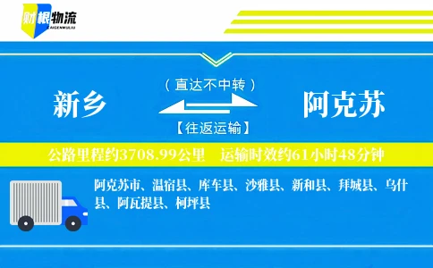 新乡到阿克苏物流公司