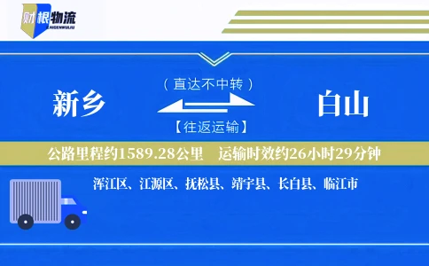 新乡到白山物流公司