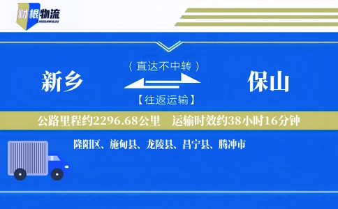 新乡到保山物流公司