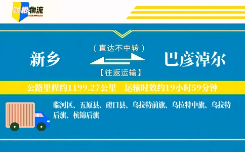 新乡到巴彦淖尔物流公司