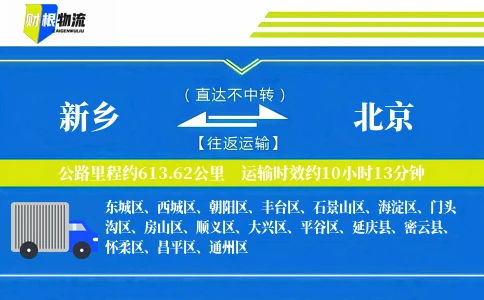 新乡到北京物流公司