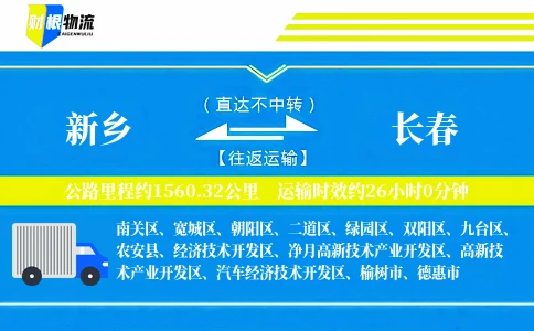 新乡到长春物流公司