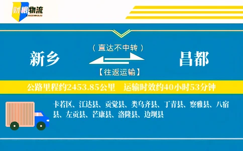 新乡到昌都物流公司