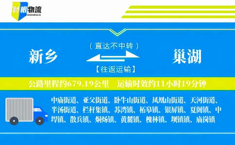 新乡到巢湖物流公司