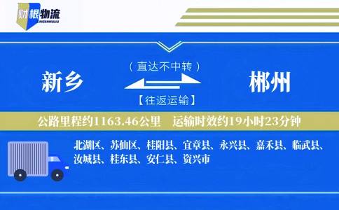 新乡到郴州物流公司