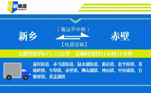 新乡到赤壁物流公司